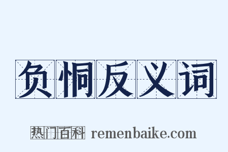 负恫反义词是什么意思的图片